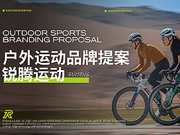 锐腾｜户外运动品牌提案