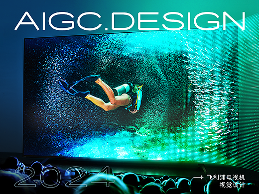AIGC助力电商视觉×飞利浦电视机品宣视觉(2024总结篇)