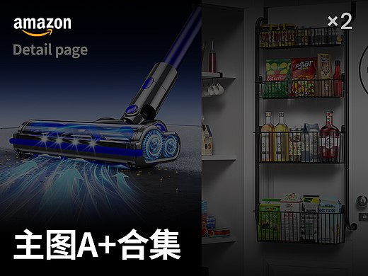 亚马逊主图A+合集*2 吸尘器+门上挂篮