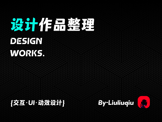设计作品整理