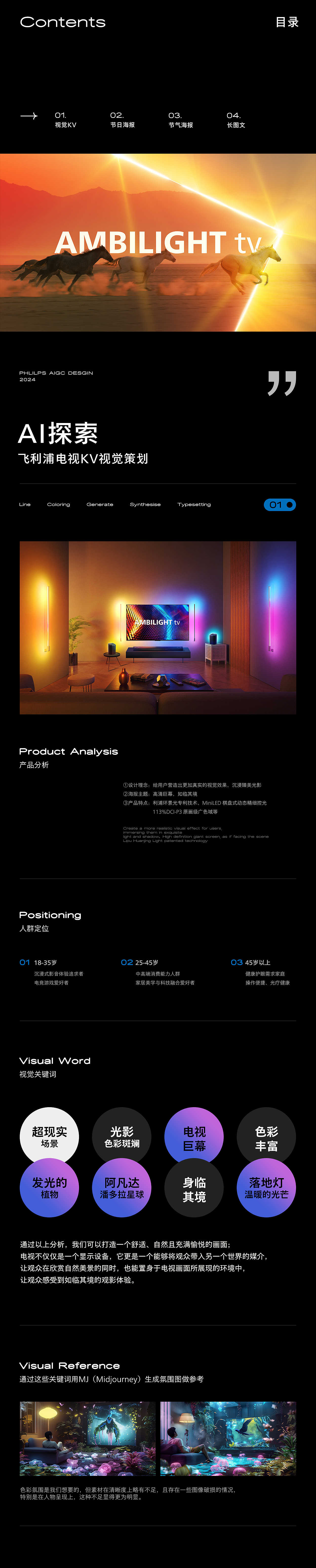 AIGC助力电商视觉×飞利浦电视机品宣视觉(2024总结篇)