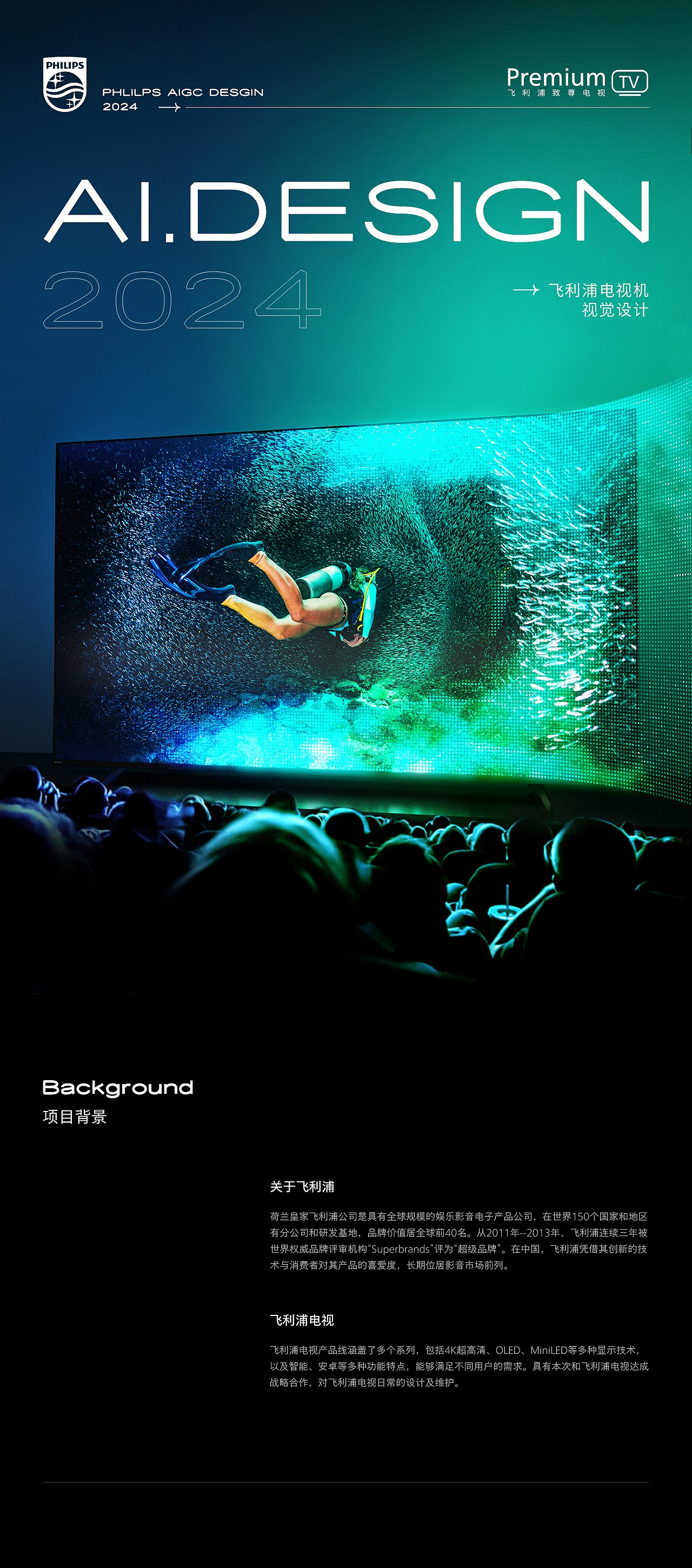 AIGC助力电商视觉×飞利浦电视机品宣视觉(2024总结篇)