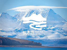 遇见•天湖纳木措|纳木措景区标识设计