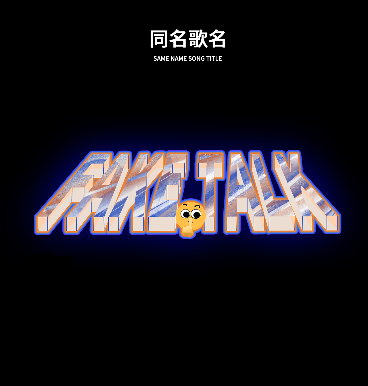 曲绘组合作品《fake talk WAV》VOL.3（图ZMzg2MTk2MDY4） - 新锐潮流插画 - 站酷设计师BLACK一ZZZ小黑原创素材 - 站酷ZCOOL