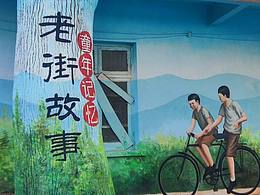 老街故事|童年趣事墻繪