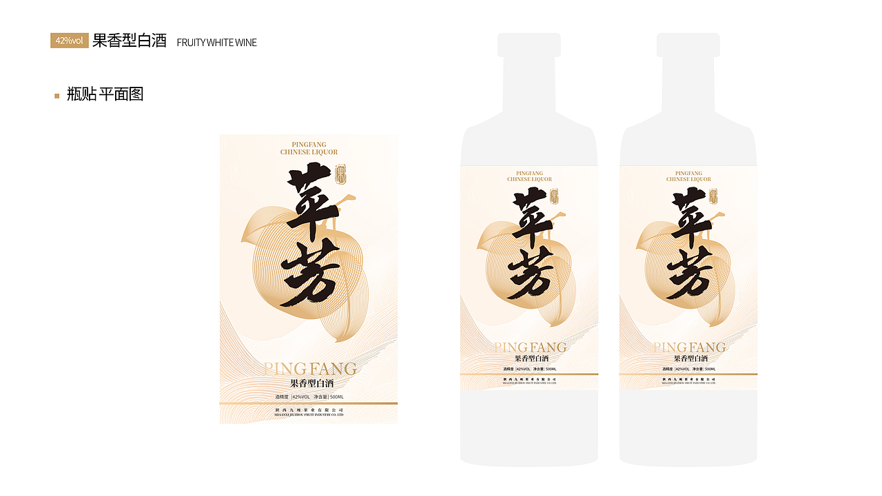陕西九州果业苹果酒包装设计——商务版果香型白酒