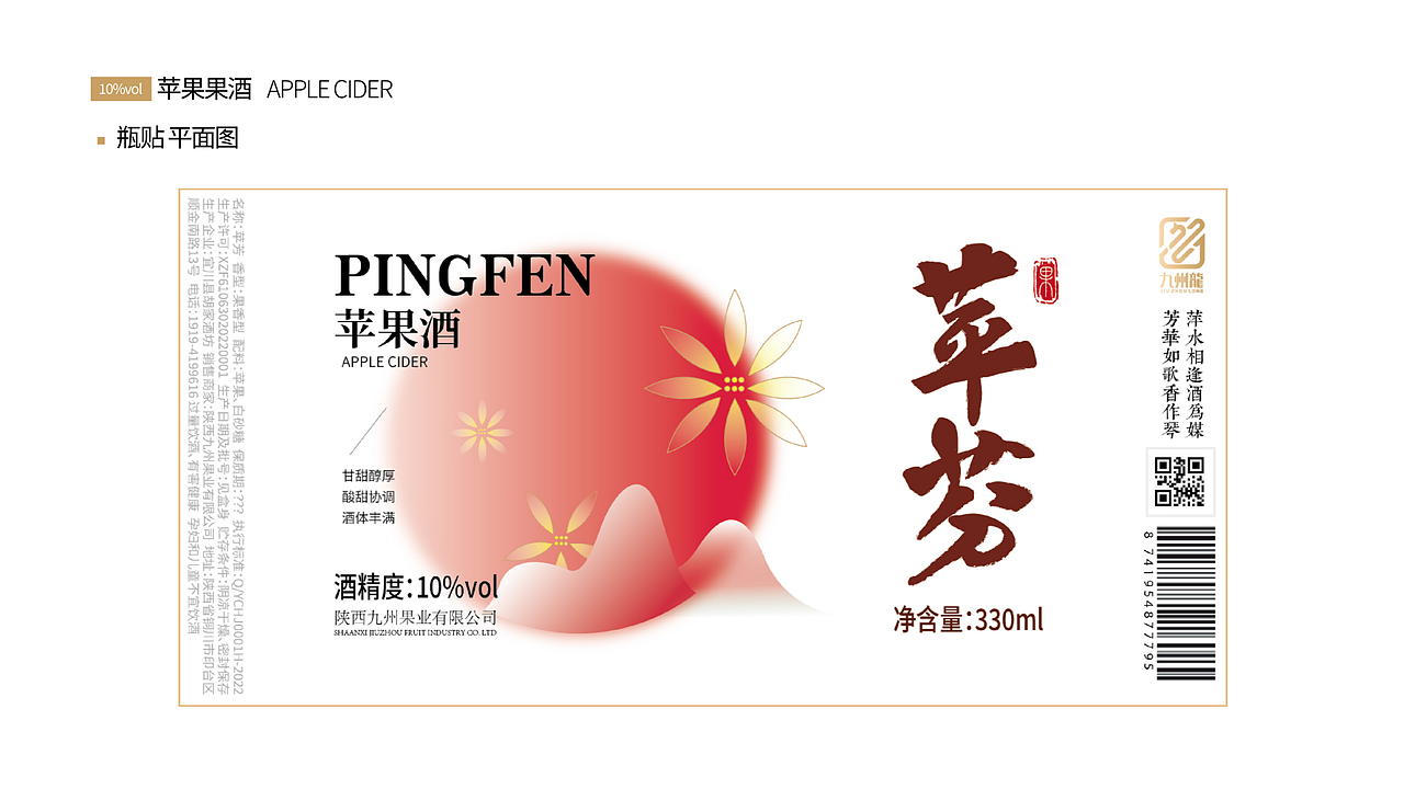 陕西九州果业苹果酒包装设计——青春版苹果果酒