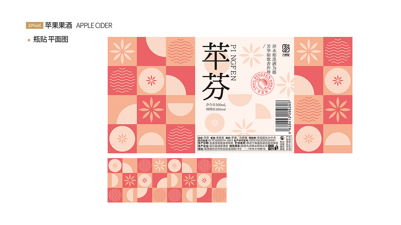 陕西九州果业苹果酒包装设计——青春版苹果果酒