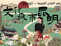 面向阿拉伯世界的文化宣傳——【文化城市_昆明】