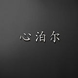 心泊尔的头像