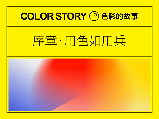 色彩的故事·序章：用色如用兵！—设计史太浓
