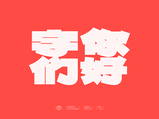 你好字们
