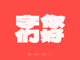 字体