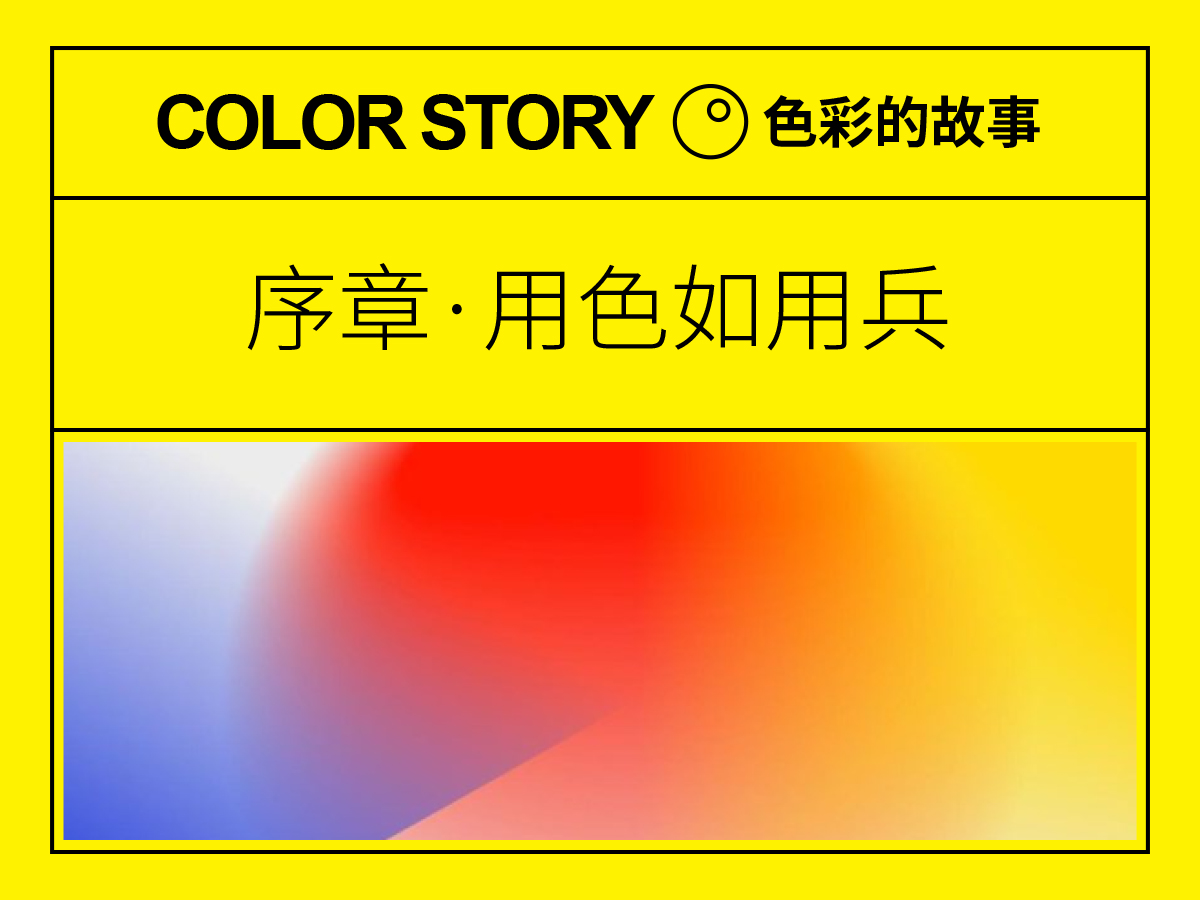 色彩的故事·序章:用色如用兵!—设计史太浓(图ZMTUwMzQ5MzI=) - 教程 - 站酷设计师远麦刘斌原创素材 - 站酷ZCOOL