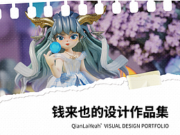 钱来也的设计作品集