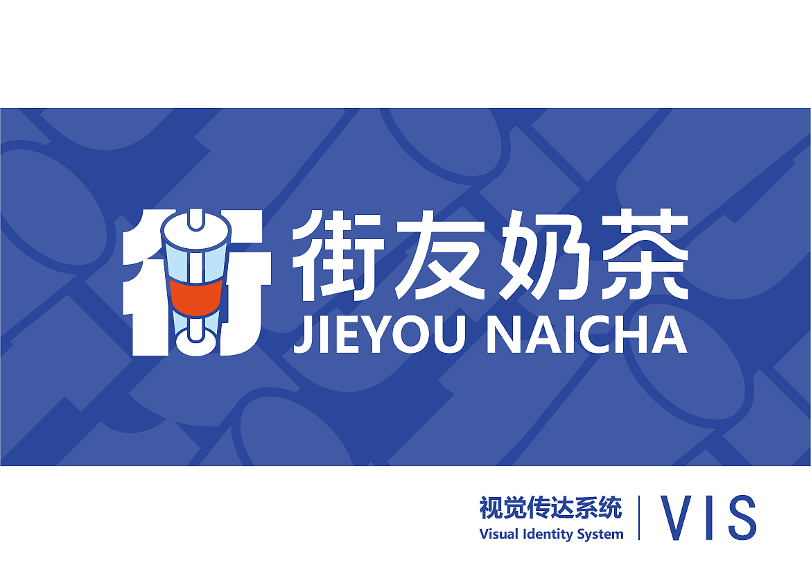 街友奶茶（图ZMzg2MjE1Mjgw） - 品牌 - 站酷设计师圣三一原创素材 - 站酷ZCOOL