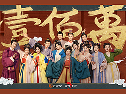 影视剧《五福临门》新媒体海报