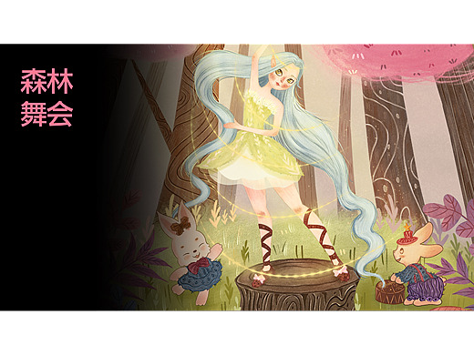 儿童插画《森林舞会》