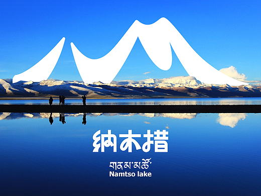 “由心入圣境” | 天湖纳木措景区品牌设计
