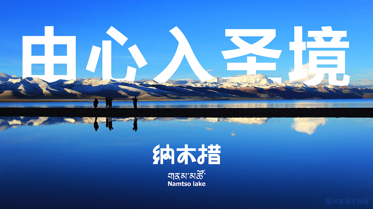 “由心入圣境” | 天湖纳木措景区品牌设计
