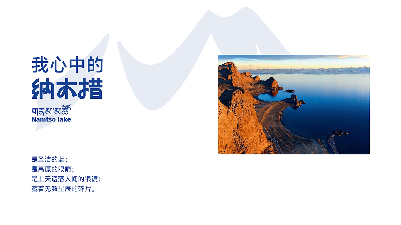 “由心入圣境” | 天湖纳木措景区品牌设计