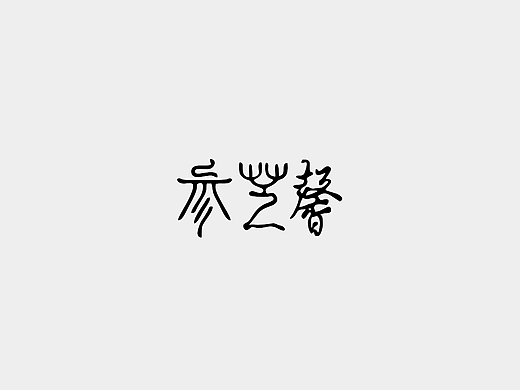 参芝馨LOGO