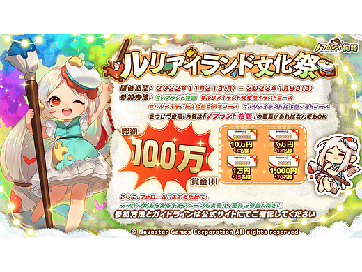 诺弗兰物语日服推特活动设计-二创投稿征集活动