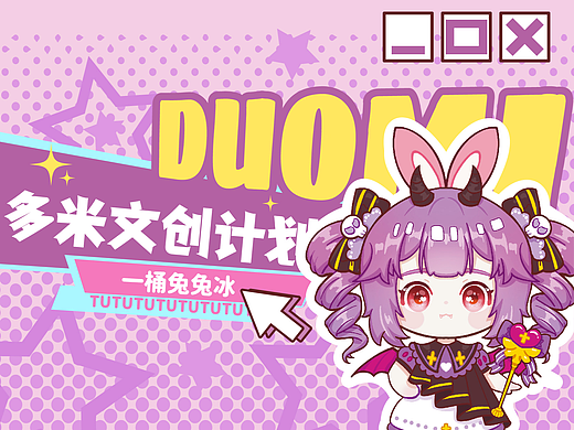 多米酱文创系列设计