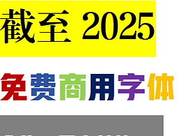 截止于2025年的免费商用字体合集,量大管饱!!