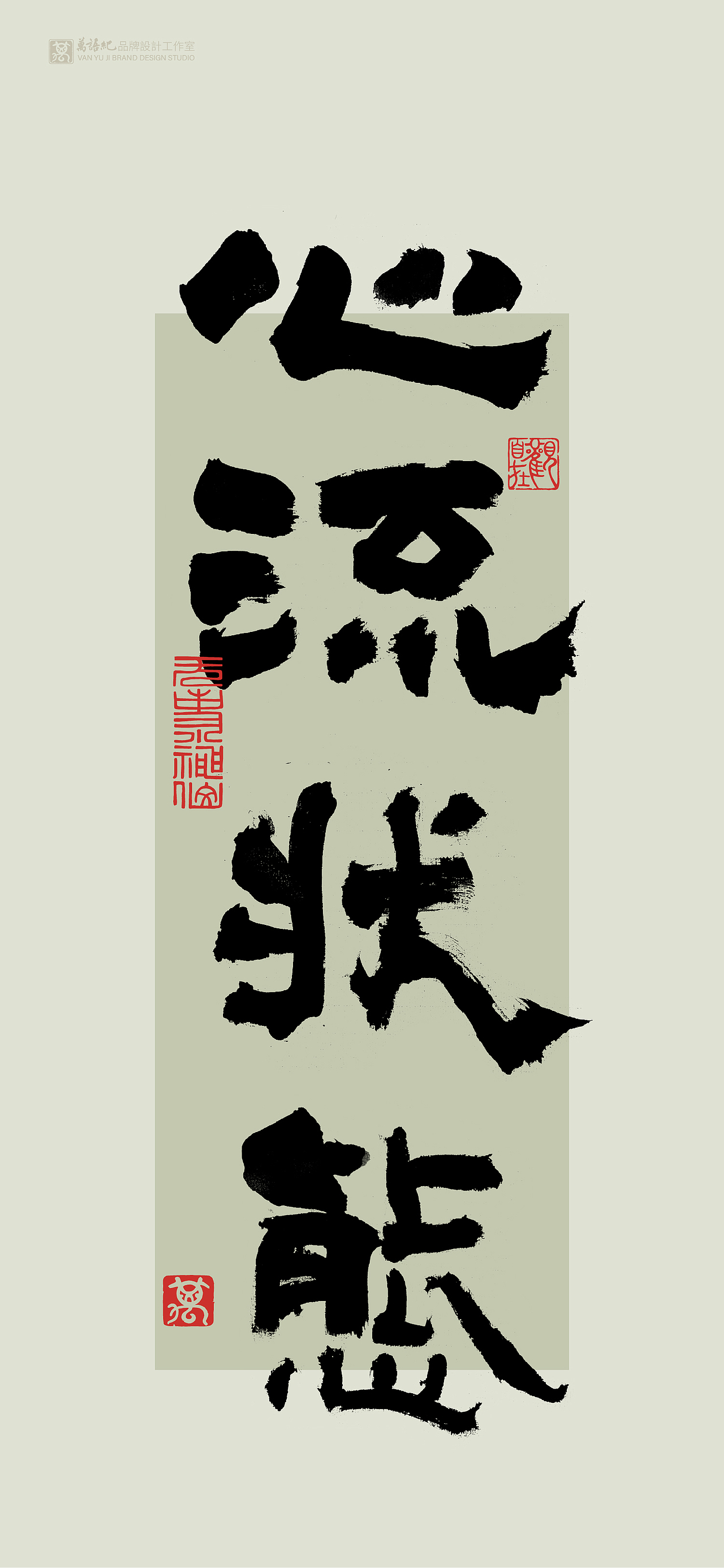 花月将至-书法字创作