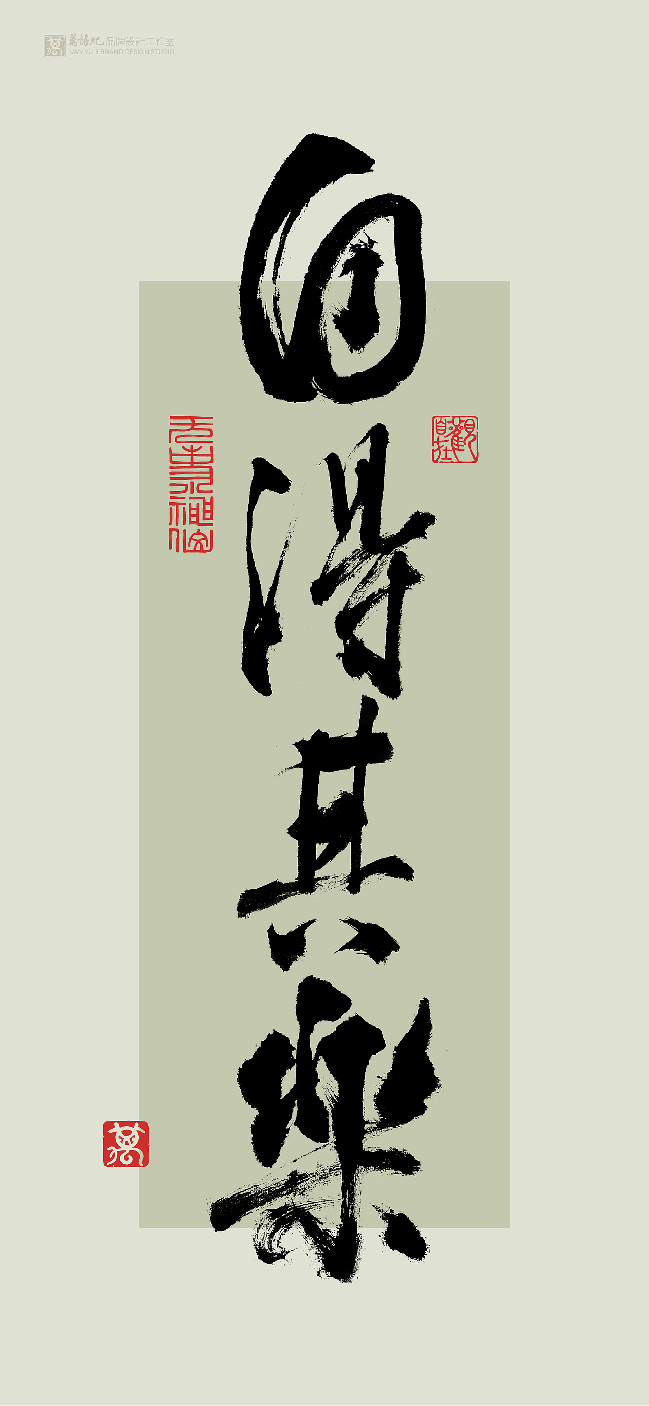 花月将至-书法字创作