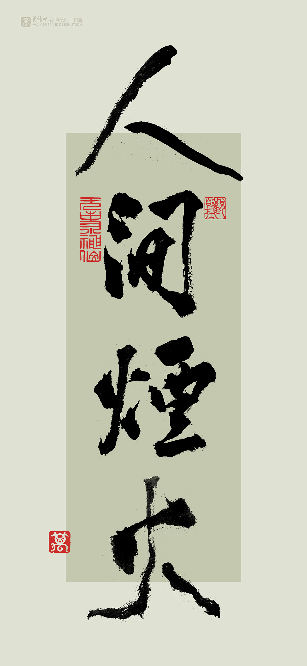 花月将至-书法字创作