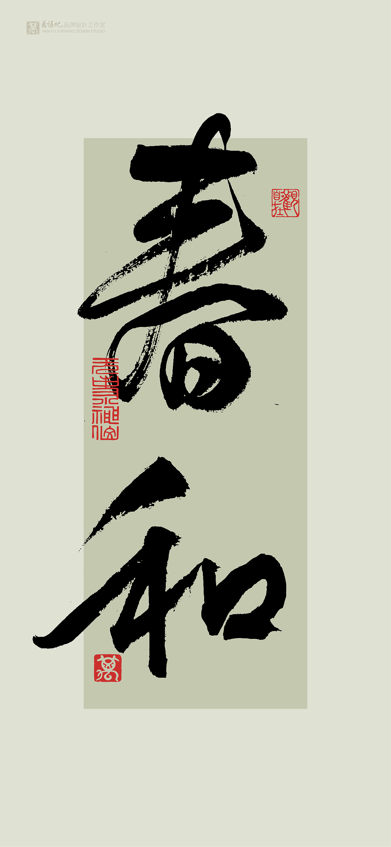 花月将至-书法字创作