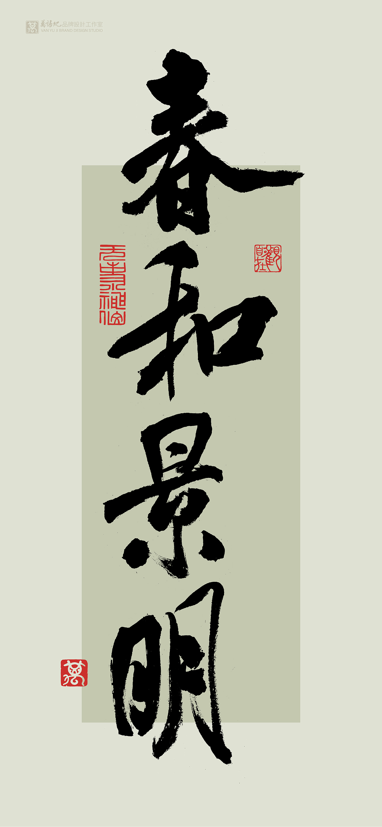 花月将至-书法字创作