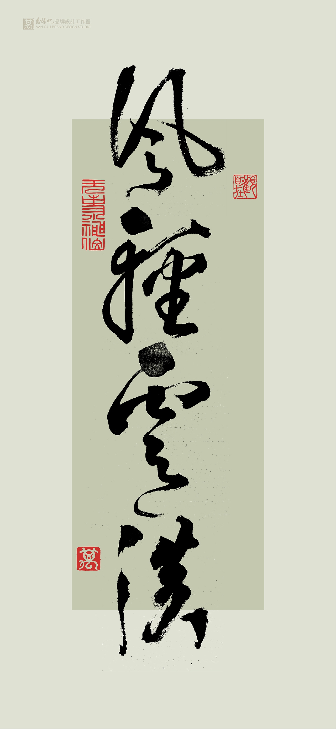 花月将至-书法字创作