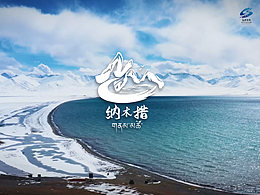 納木措標識VI設(shè)計