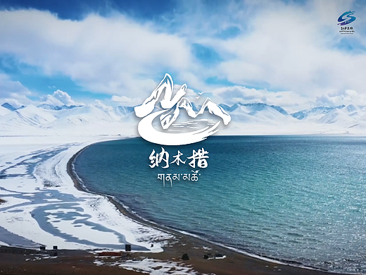 纳木措标识VI设计