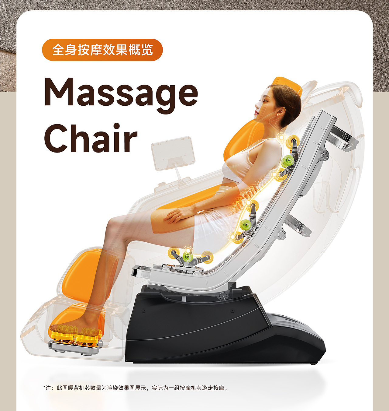 按摩椅详情页丨AI模特+场景渲染
