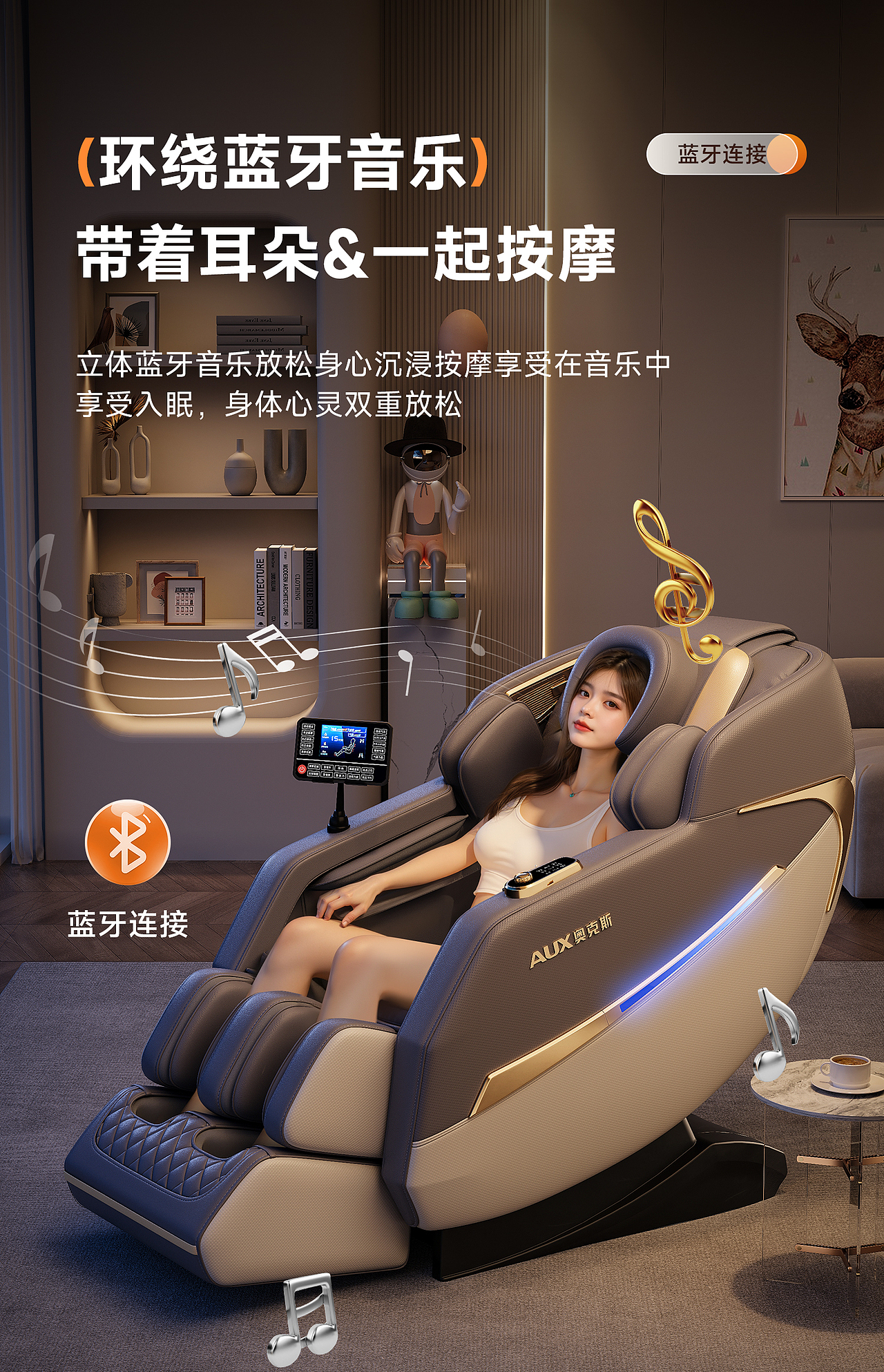 按摩椅详情页丨AI模特+场景渲染