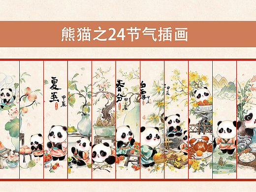 熊猫二十四节气