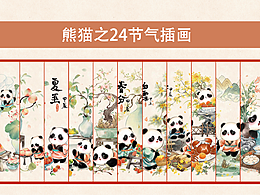 熊貓二十四節(jié)氣