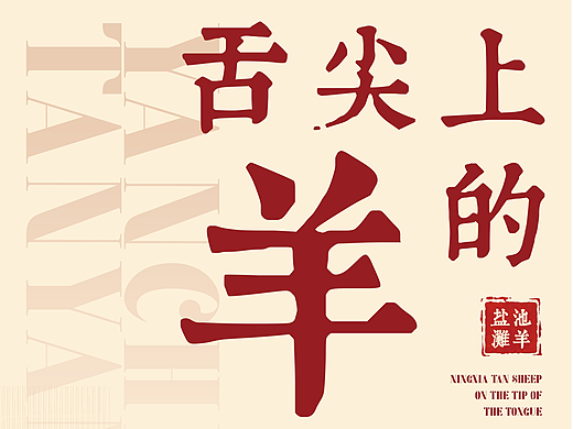 【滩羊之乡 · 创无止境】