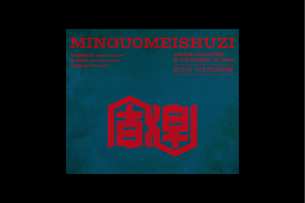 民国美术字第11篇