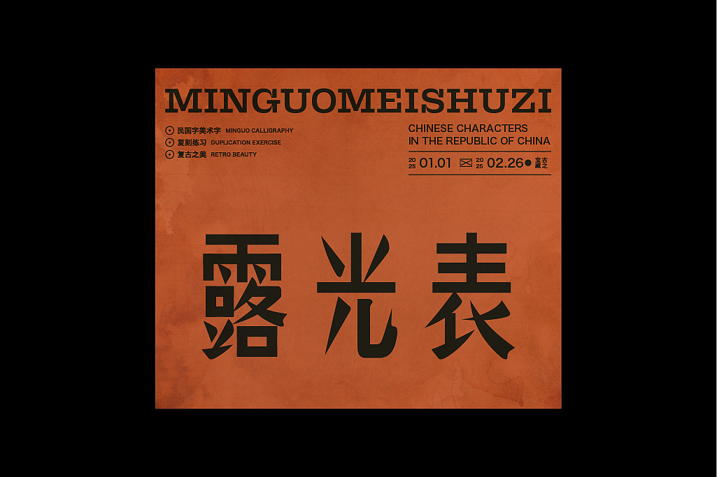 民国美术字第11篇