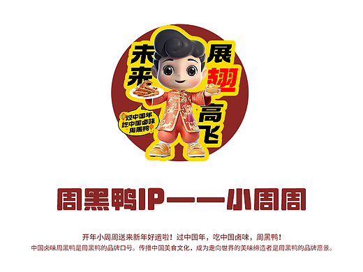 周黑鸭新春3D物料制作