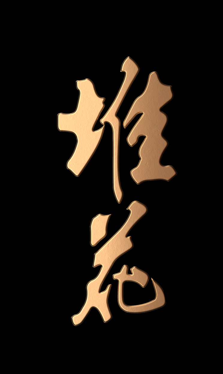 江西堆花&凌云创意|以“魁”为名,更像是一种表态。