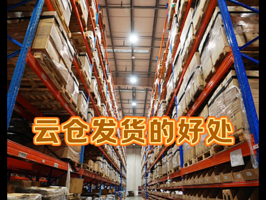 为什么越来越多的人喜欢用云仓？ 