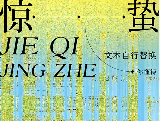 惊蛰节气海报