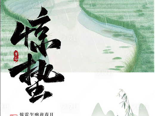惊蛰节气海报