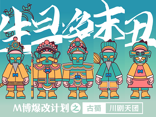 M博爆改计划之古蜀川剧天团